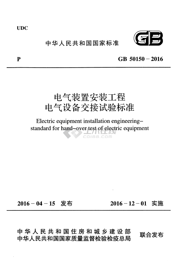 GB 50150-2016 電氣裝置安裝工程電氣設(shè)備交接試驗(yàn)標(biāo)準(zhǔn)