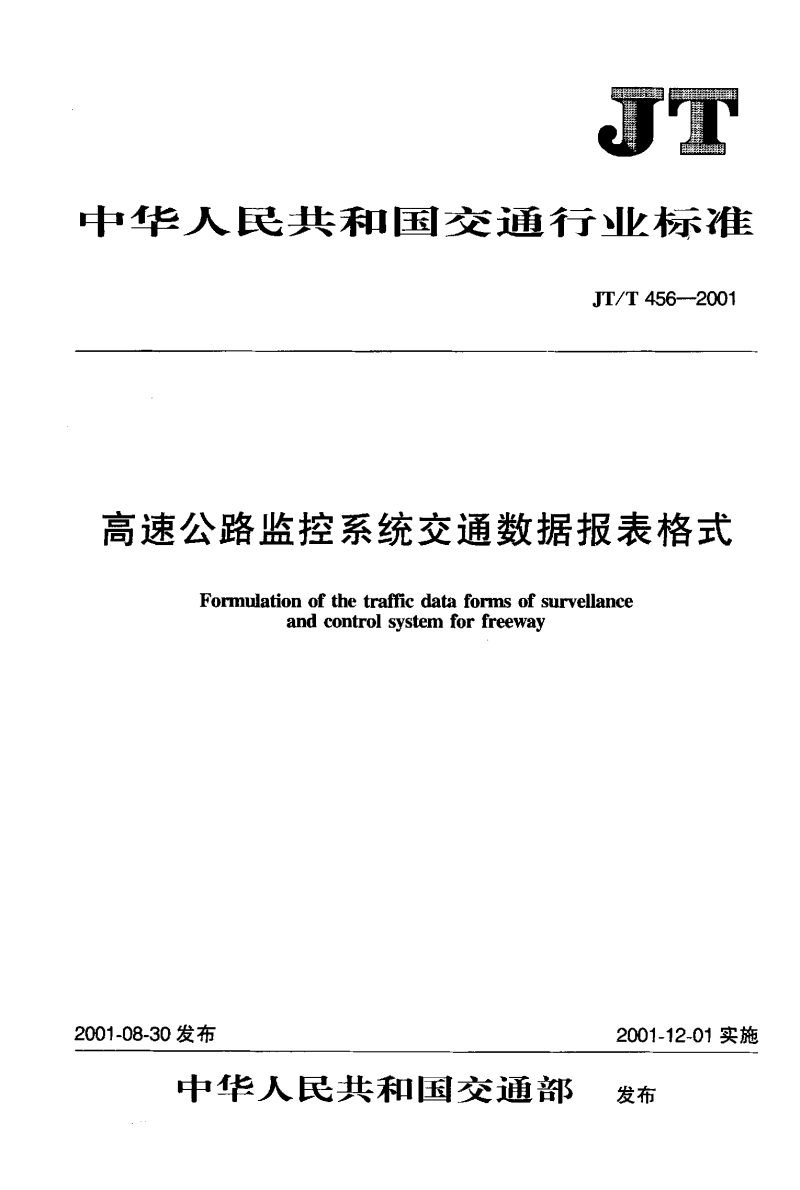 GB∕T 30679-2014 高速公路交通數(shù)據(jù)報(bào)表格式