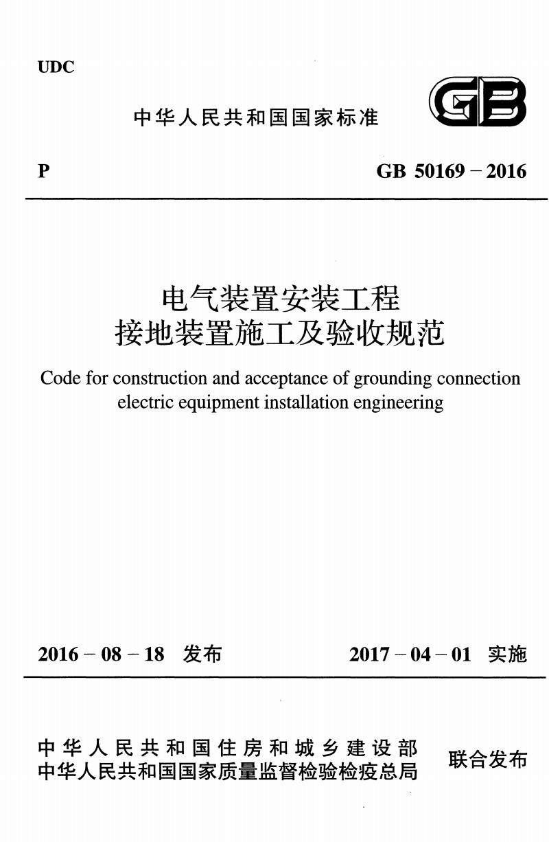 GB 50169-2016 電氣裝置安裝工程接地裝置施工及驗收規(guī)范