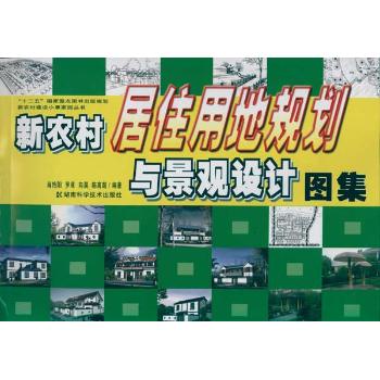 新農(nóng)村居住用地規(guī)劃與景觀設(shè)計(jì)圖集