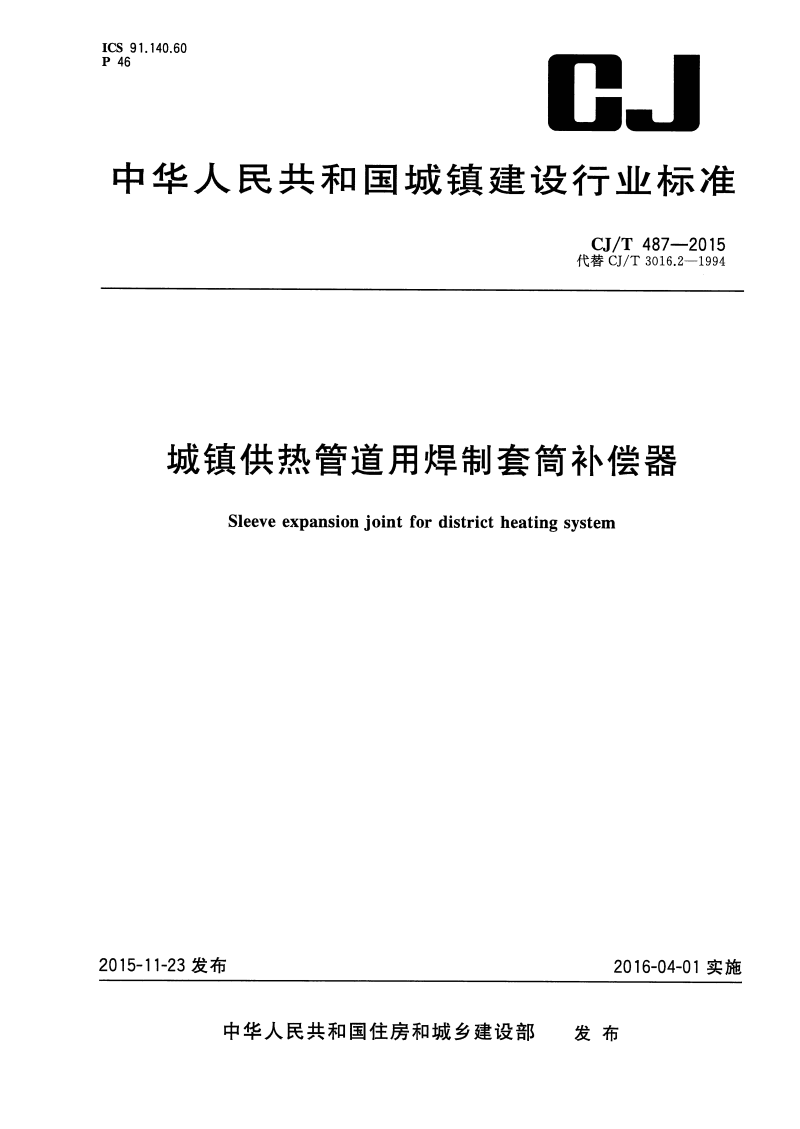 CJ∕T 487-2015 城鎮(zhèn)供熱管道用焊制套筒補償器