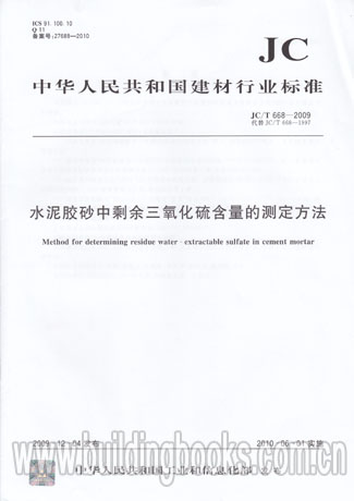 JC∕T 668-2009 水泥膠砂中剩余三氧化硫含量的測定方法