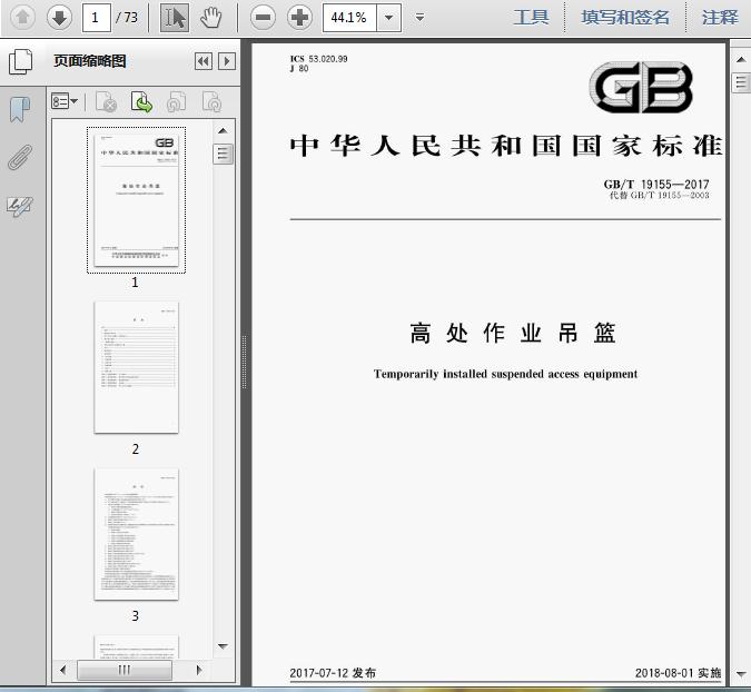 GB∕T 19155-2017 高處作業(yè)吊籃