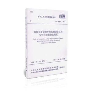 GB 50971-2014 鋼鐵企業(yè)余能發(fā)電機械設(shè)備工程安裝與質(zhì)量驗收規(guī)范