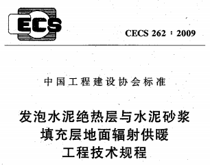 CECS 424:2016 預(yù)制溝槽保溫塊地面輻射供暖系統(tǒng)應(yīng)用技術(shù)規(guī)程